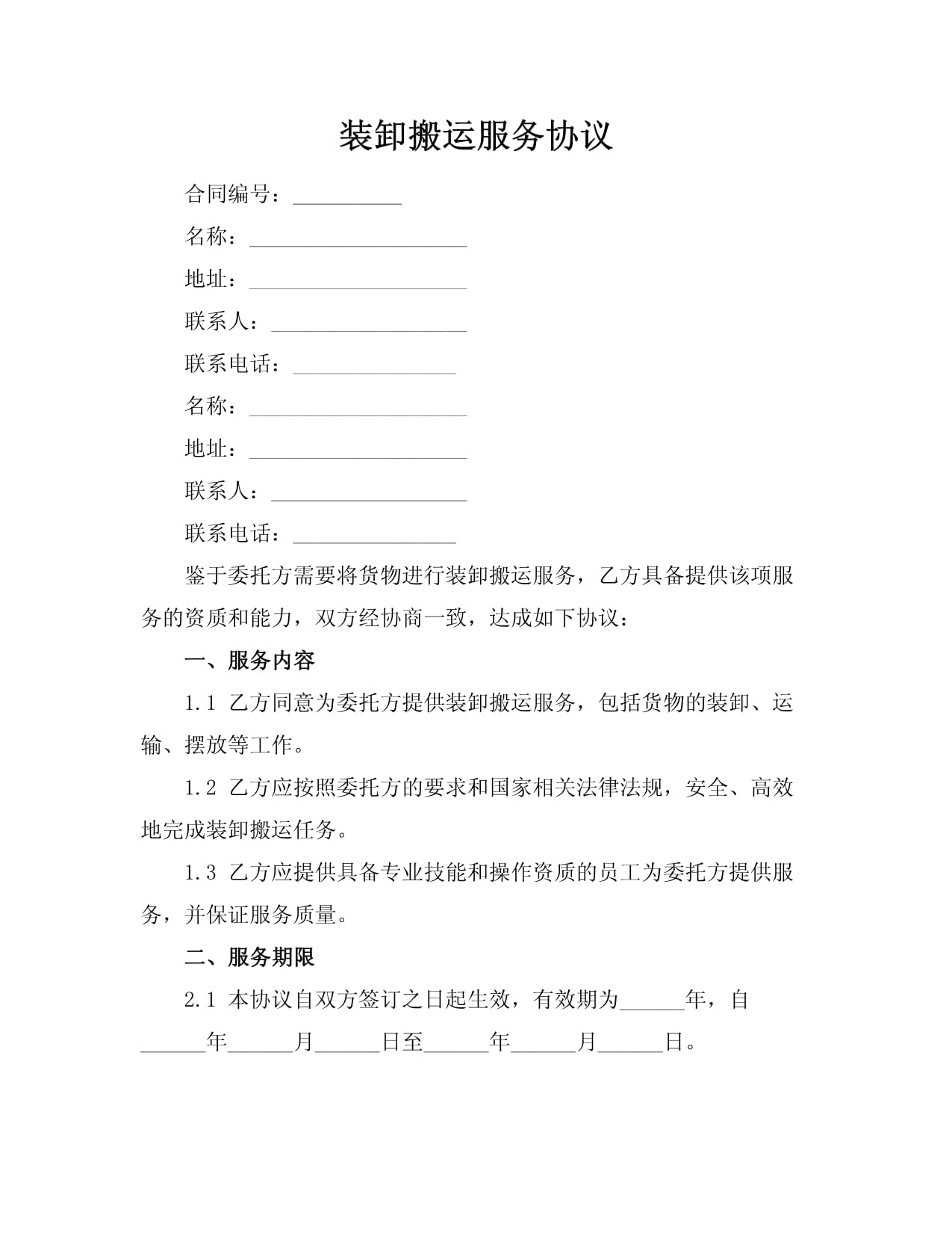 裝卸搬運與打包服務協(xié)議